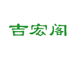 吉宏阁