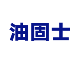 油固士