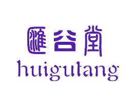 汇谷堂