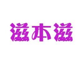 滋本滋