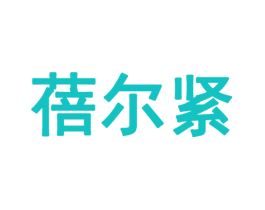 蓓尔紧