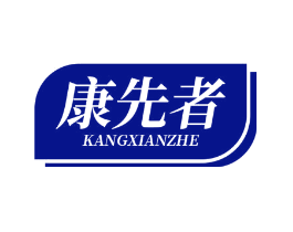 康先者