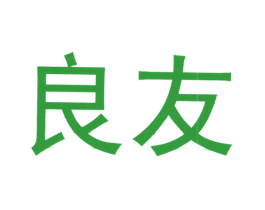 良友