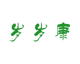 岁岁康