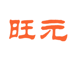 旺元