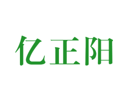 亿正阳