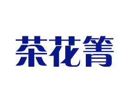 茶花箐