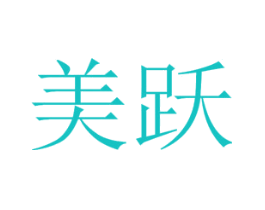 美跃
