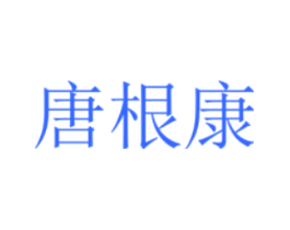 唐根康