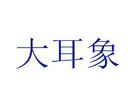 大耳象
