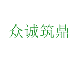 众诚筑鼎