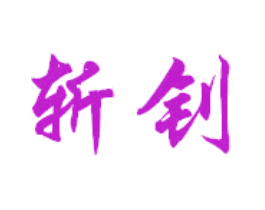 斩钊