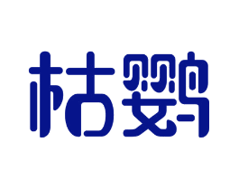 枯鹦