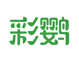 彩鹦