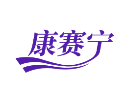 康赛宁