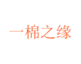 一棉之缘