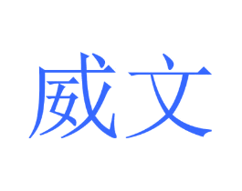 威文