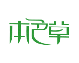 本色草