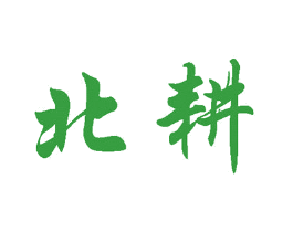 北耕