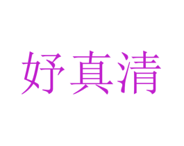 妤真清