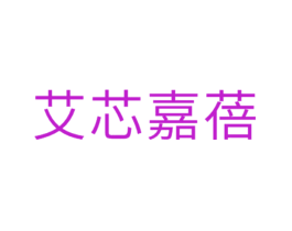 艾芯嘉蓓