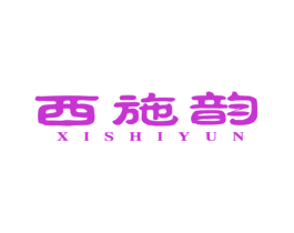 西施韵