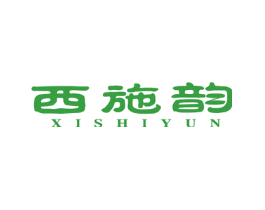 西施韵