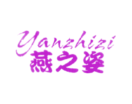 燕之姿