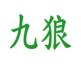 九狼