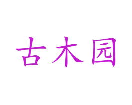 古木园