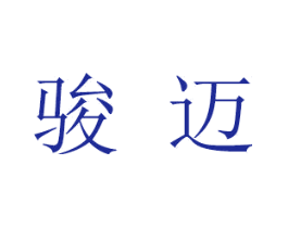 骏迈
