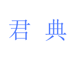 君典