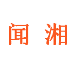 闻湘