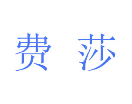 费莎