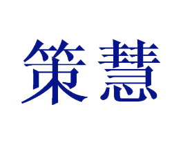 策慧