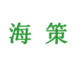 海策