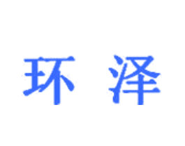 环泽