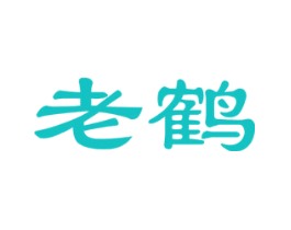 老鹤