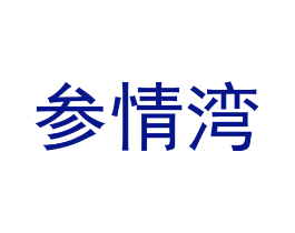 参情湾