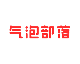 气泡部落