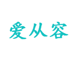 爱从容