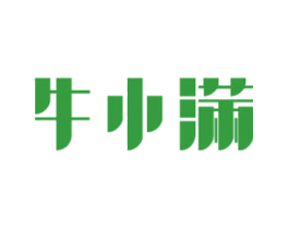 牛小满