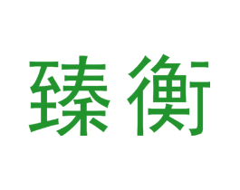 臻衡