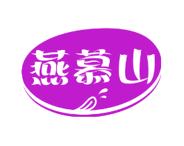 燕慕山