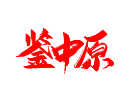 鉴中原