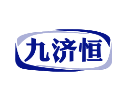九济恒