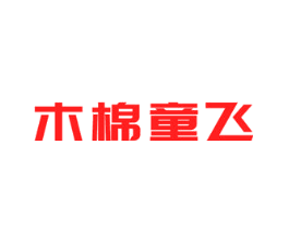 木棉童飞