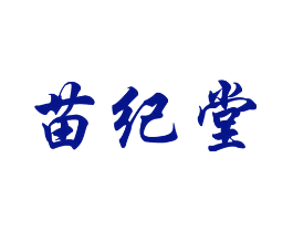 苗纪堂