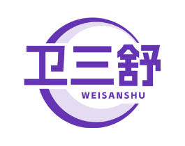 卫三舒