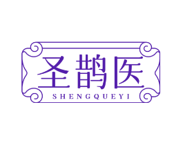 圣鹊医